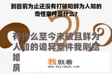 到目前为止还没有打破和鲜为人知的奇怪案件是什么？