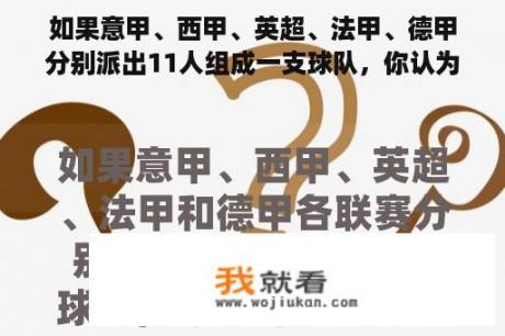 如果意甲、西甲、英超、法甲、德甲分别派出11人组成一支球队，你认为哪个联赛能赢？