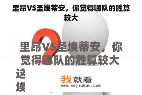 里昂VS圣埃蒂安，你觉得哪队的胜算较大