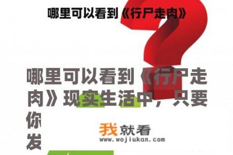 哪里可以看到《行尸走肉》