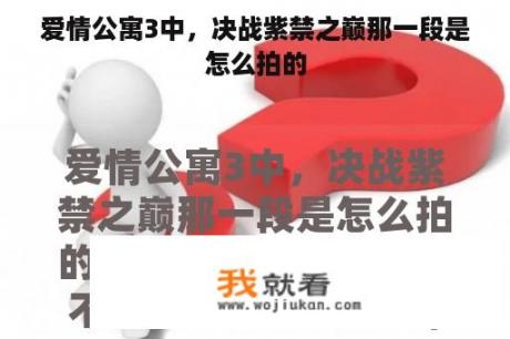 爱情公寓3中，决战紫禁之巅那一段是怎么拍的