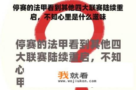 停赛的法甲看到其他四大联赛陆续重启，不知心里是什么滋味