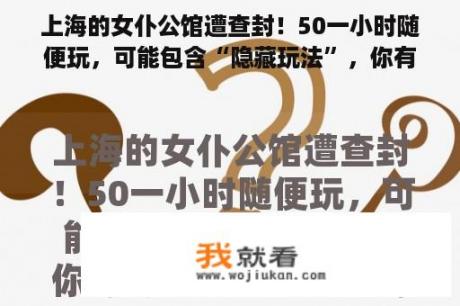 上海的女仆公馆遭查封！50一小时随便玩，可能包含“隐藏玩法”，你有何看法