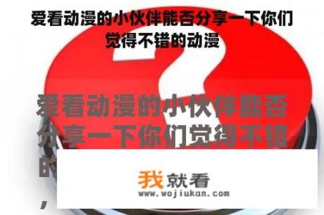 爱看动漫的小伙伴能否分享一下你们觉得不错的动漫