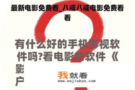 最新电影免费看_八戒八戒电影免费看
看