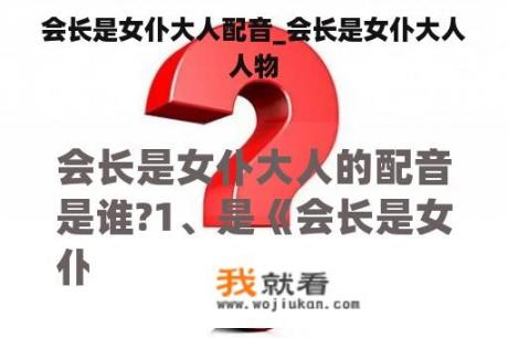 会长是女仆大人配音_会长是女仆大人人物