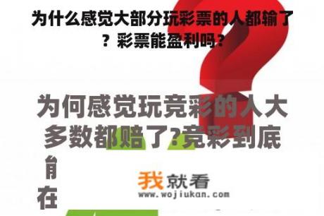为什么感觉大部分玩彩票的人都输了？彩票能盈利吗？