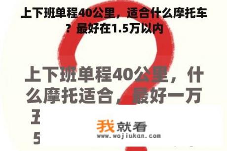 上下班单程40公里，适合什么摩托车？最好在1.5万以内