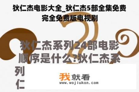 狄仁杰电影大全_狄仁杰5部全集免费完全免费版电视剧