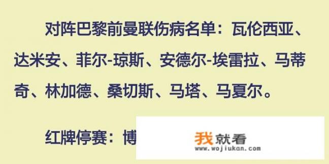 曼联战巴黎大名单：十名一线队球员缺阵，多位小将入选，残阵曼联能晋级吗