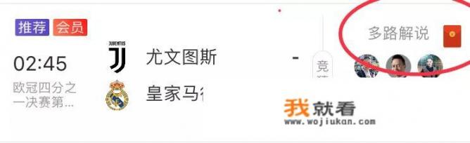 欧冠1/4决赛，尤文主场迎战皇马的比赛，什么地方能看视频直播