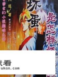 怎么评价网络小说《坏蛋是怎样炼成的》