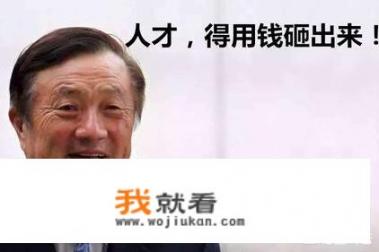 华为给员工发20亿奖金，人均10万元，你怎么看