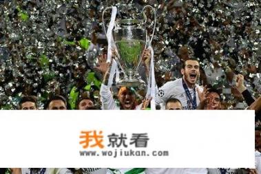 为什么皇马4年3夺欧冠却没人赞美称之为王朝