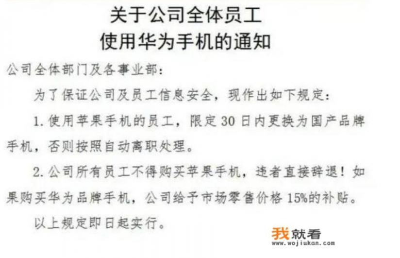 “买苹果者辞退！公司发布通知强制员工用国产手机，大家怎么看