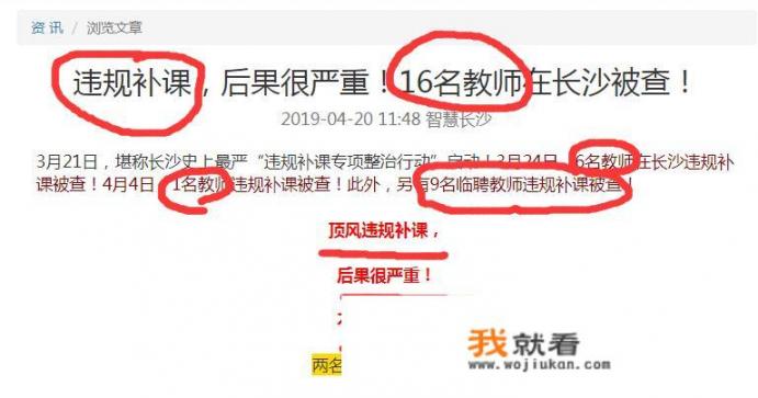 违规补课，后果很严重，16名教师在长沙被查, 你怎么看