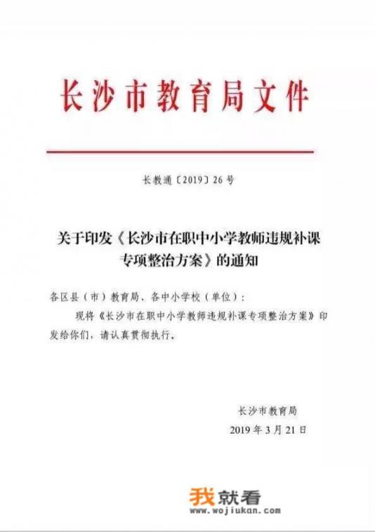 违规补课，后果很严重，16名教师在长沙被查, 你怎么看