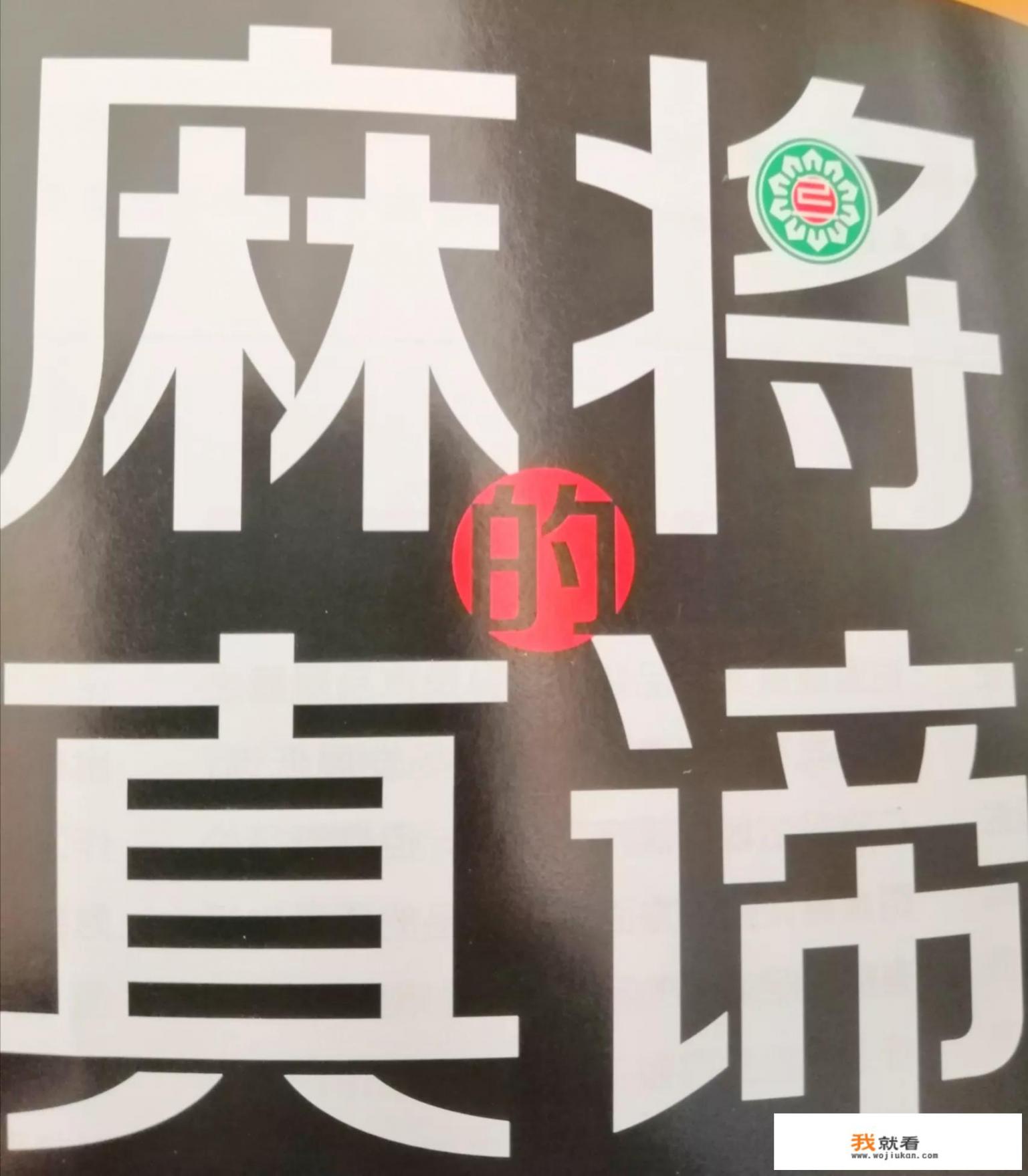 大家说说麻将桌上有哪些奇葩