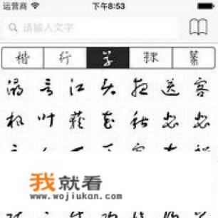 书法字典APP哪个比较好用_什么是阶段性评价？为什么要进行阶段性评价