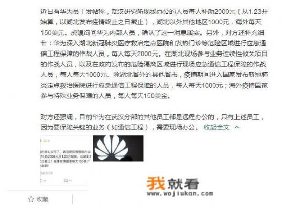 如何看待华为补贴湖北上班员工，每天最高补助2000元_对于华为捐赠美国抗疫物资你们怎么看