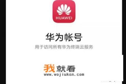 如何注册华为账号_华为账号怎么注册