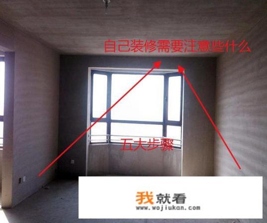 家装的正确流程是什么_自己找工人装修，该分几段，流程该怎么走？每段验收都该查什么