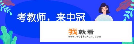 事业单位教师岗和特岗教师考试内容一样吗_在家闲了6年了想出去工作，有教师资格证，公立学校不好进，有好工作吗？推荐下