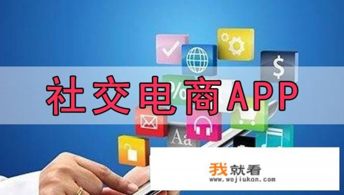 贝壳优选是什么意思_问下大家都在使用什么社交类的电商APP