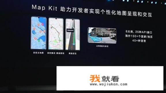 华为发布消息称10月将推出地图套件(map kit)服务。这个地图套件有什么用_5gkit是什么