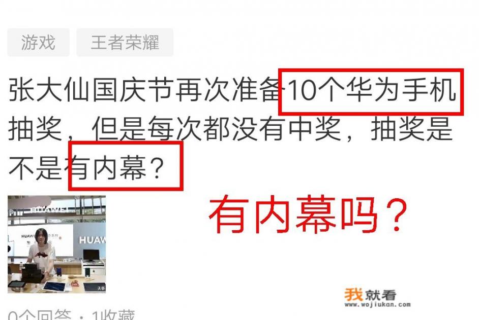 张大仙国庆节再次准备10个华为手机抽奖，但是每次都没有中奖，抽奖是不是有内幕_张大仙出现在某门店，一口气买下10台华为Mate30 Pro送给粉丝，你怎么评价