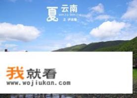 请问泸沽湖值得去吗_2000元，跟团从广州到云南旅游靠谱吗