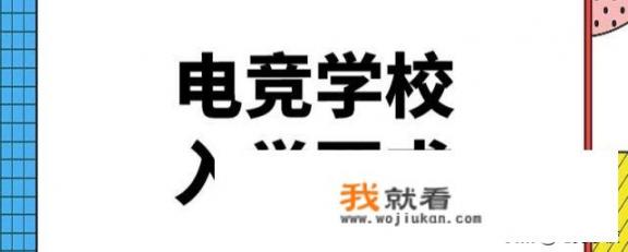 青少年为什么沉迷于游戏_不想学习一直就想上电竞学校，电竞学校能不能去，利与弊有哪些