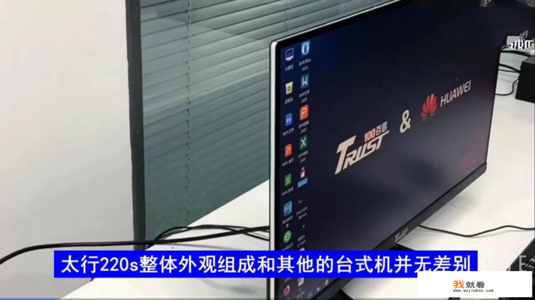华为笔记本电脑怎样添加信任_华为“太行220S”台式电脑问世了，你会考虑用华为电脑吗