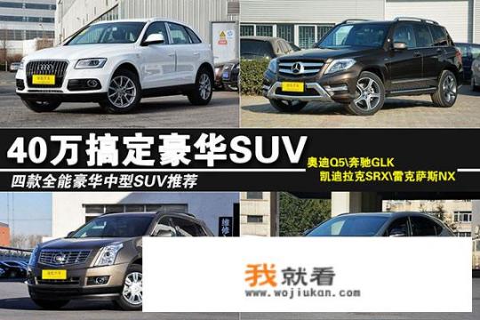 雷克萨斯lx570落地价_求推荐40万落地的suv