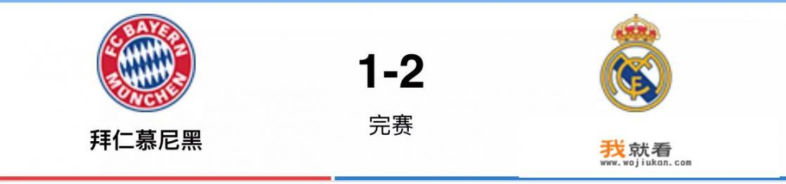 18年欧冠半决赛第一回合，拜仁输给皇马，是因为拉菲尼亚的失误吗_欧冠拜仁大战皇马视频