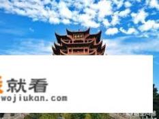 出去旅游，去武汉好还是长沙好_湖南和湖北哪个好玩
