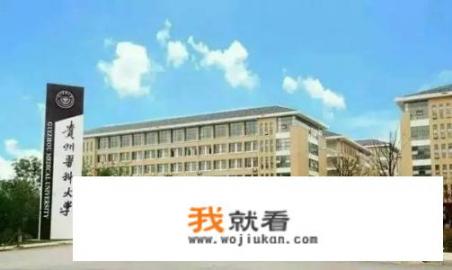 贵州省哪些大学较好？贵州师范大学怎么样_贵州城市职业学院招聘