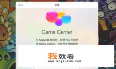 Game Center如何关闭、登入和注销退出_网络游戏怎么解除退出游戏