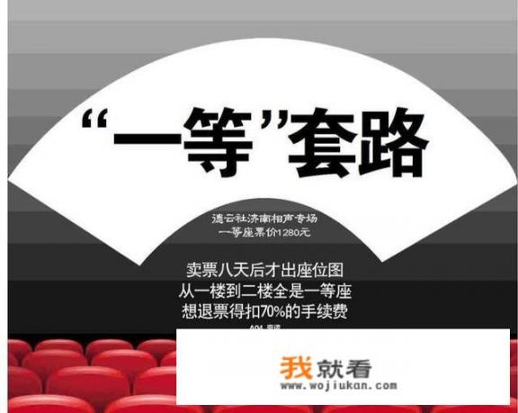 德云社济南站演出付款8天后才给座位图，1楼2楼全是一等座, 你怎么看