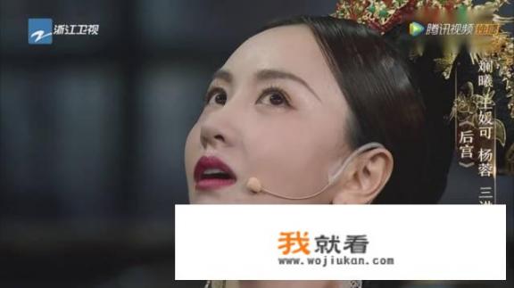 如何评价杨蓉在浙江卫视《我就是演员》中的表现