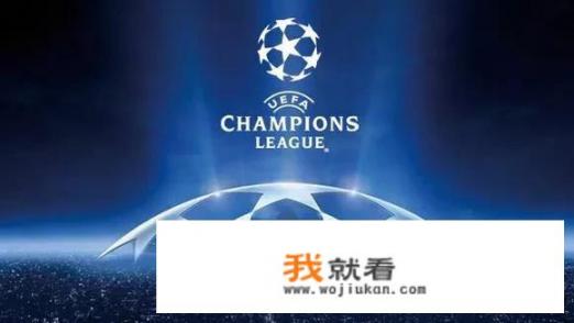 欧冠八强已经产生，接下来的抽签大家怎么看