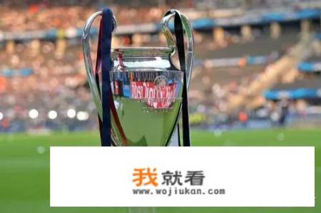 欧冠八强已经产生，接下来的抽签大家怎么看