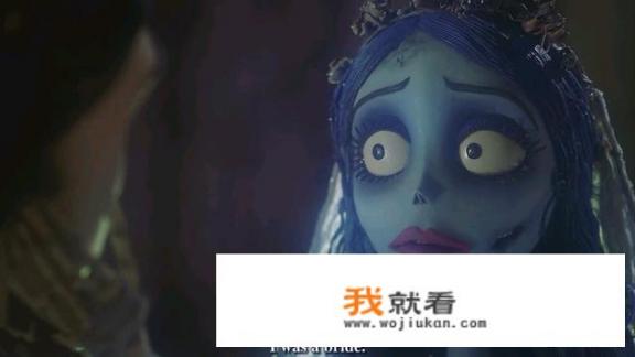 你们谁看过《僵尸新娘》，你们的感受是什么