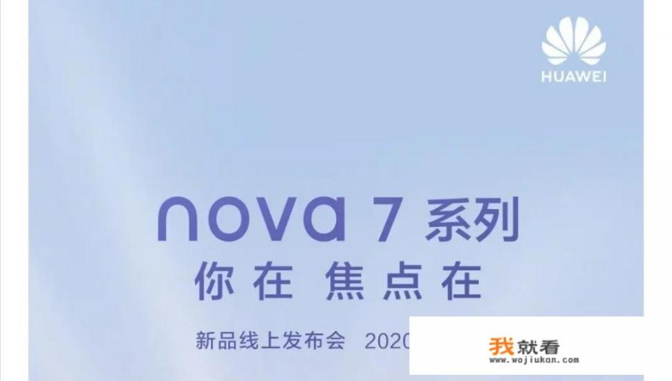 华为nova系列更新为什么这么快？短短5个月就要出nova7