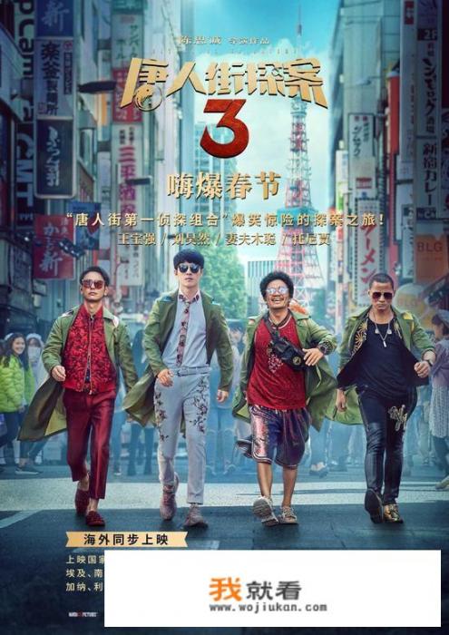 《唐人街探案3》大电影什么时候上映