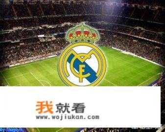 为什么皇马4年3夺欧冠却没人赞美称之为王朝
