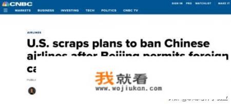 美国取消对中国“禁飞令”，特朗普认怂了吗