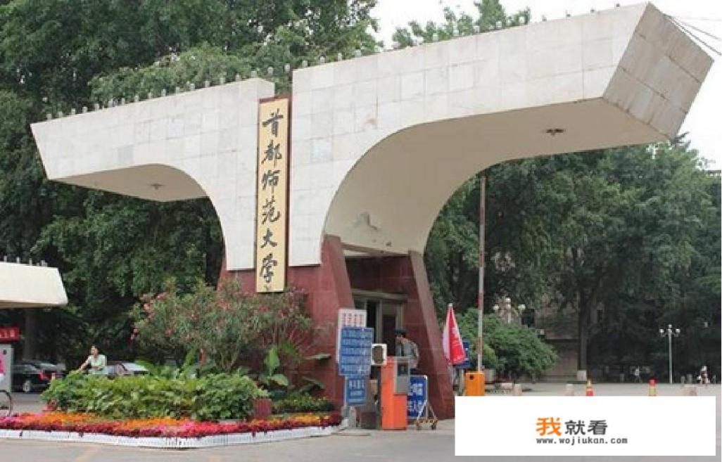 南京师范大学和首都师范大学，哪所学校更好些