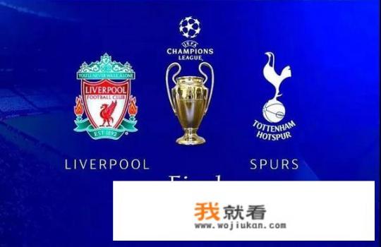 利物浦2:0热刺夺欧冠，如何看待决赛两队的表现