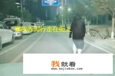 南昌一孕妇与丈夫吵架后，寒夜里赤脚独自走在街道上，你怎么看